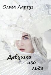 Девушка изо льда - Ларгуз Ольга