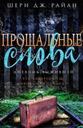 Прощальные слова - Райан Шери Дж.