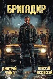 Бригадир - Вязовский Алексей, Чайка Дмитрий