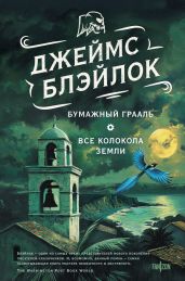 Бумажный грааль. Все колокола земли - Блэйлок Джеймс