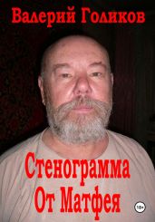 Стенограмма от Матфея (Расшифровка стенограммы) - Голиков Валерий Иванович