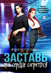 Заставь моё сердце согреться - Муравская Ирина