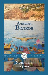 Услышать сердце - Волков Алексей Алексеевич