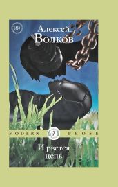 И рвется цепь - Волков Алексей Алексеевич