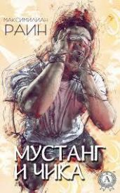 В третьей жизни - Ливнев Макс