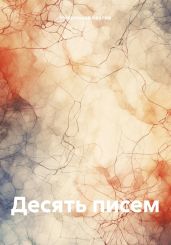 Он и его письма - Козлов Никитошка