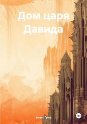 Дом царя Давида - Грин Алекс