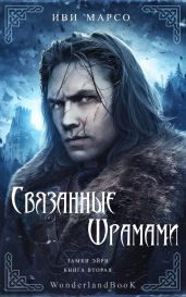 Связанные шрамами - Марсо Иви