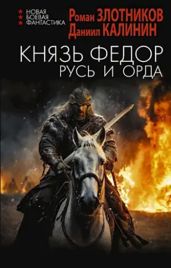 Русь и Орда - Злотников Роман Валерьевич, Калинин Даниил Сергеевич