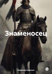 Знаменосец - Сединкин Владимир