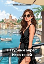Лазурный Берег: Игра теней - Винсент Ник
