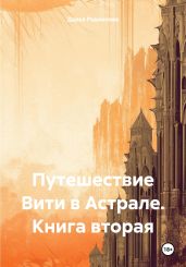 Путешествие Вити в Астрале. Книга вторая - Родионова Дарья
