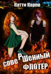 Совершенный флотер - Карпо Катти