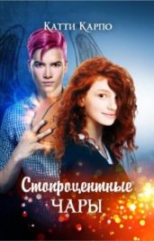 Стопроцентные чары - Карпо Катти