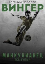 Манкунианец - Лебедев Евгений Николаевич