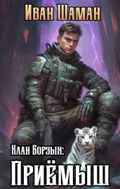 Клан Борзых: Приёмыш - Шаман Иван