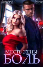 Месть жены. Боль - Леманн Анастасия