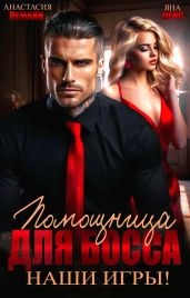 Помощница для босса. Наши игры - Леманн Анастасия