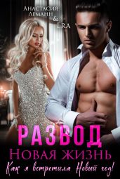 Развод. Новая жизнь - Леманн Анастасия
