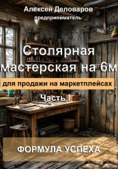 Столярная мастерская на 6м2 для продажи на маркетплейсах - Деловаров Алексей