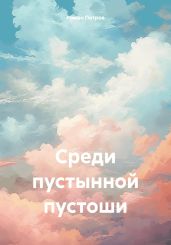 Среди пустынной пустоши - Петров Роман