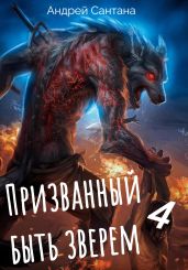 Призванный быть зверем. Книга четвертая. Сквозь тьму - Сантана Андрей
