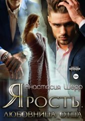 Ярость. Любовница отца - Шерр Анастасия