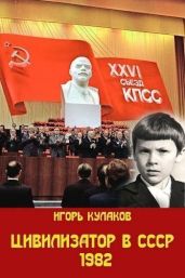 Цивилизатор в СССР 1982 - Кулаков Игорь Евгеньевич