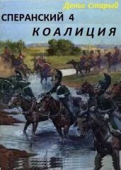 Сперанский 4. Коалиция - Старый Денис