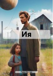 Ия - Волчик Павел