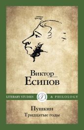Пушкин. Тридцатые годы - Есипов Виктор Михайлович