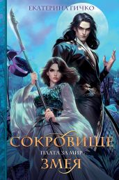 Плата за мир. Сокровище Змея - Гичко Екатерина