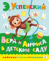 Вера и Анфиса в детском саду - Успенский Эдуард Николаевич