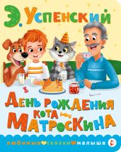 День рождения кота Матроскина - Успенский Эдуард Николаевич