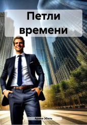 Петли времени - Эбель Арина