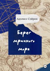 Берег мрачного моря - Сэйрон Адэлисс