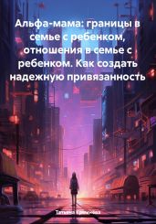 Альфа-мама: границы в семье с ребенком, отношения в семье с ребенком. Как создать надежную привязанность - Кремёва Татьяна