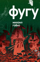 Фугу - Гаёхо Михаил