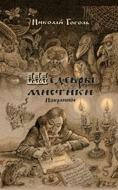 Шедевры мистики - Гоголь Николай Васильевич