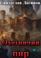 Охотничий пир - Логинов Святослав Владимирович