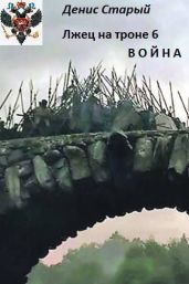 Война - Старый Денис