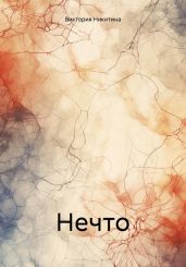 Нечто - Никитина Виктория