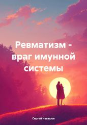 Ревматизм – враг имунной системы - Чувашов Сергей