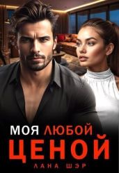 Моя любой ценой - Шэр Лана