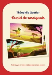 Th?ophile Gautier. Le nid de rossignols. Книга для чтения на французском языке - Готье Теофиль