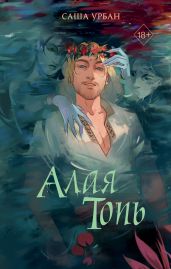 Алая Топь - Урбан Саша