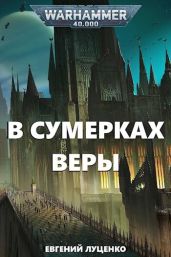 В сумерках веры - Луценко Евгений