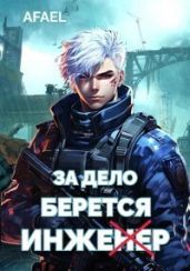 За дело берется Инженер - Афаэль Тимофей