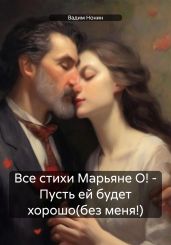 Все стихи Марьяне О! – Пусть ей будет хорошо(без меня!) - Нонин Вадим