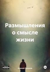 Размышления о смысле жизни - Лукьянов Алексей